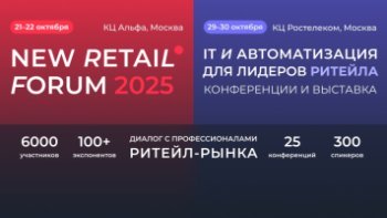 New Retail Forum 2025: новые бизнес-модели и решения для развития продаж New Retail Forum 2025: новые бизнес-модели и решения для развития продаж