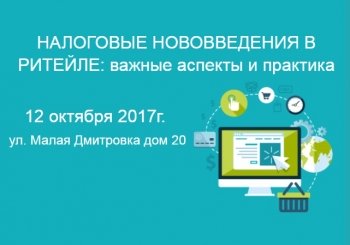 Бизнес-завтрак «Налоговые нововведения в ритейле: важные аспекты и практика» состоится 12 октября