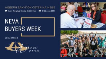 В июне в Санкт-Петербурге состоится крупнейшая встреча производителей и ритейлеров NEVA BUYERS WEEK