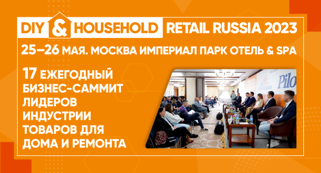 Бизнес-саммит DIY & HOUSEHOLD RETAIL RUSSIA состоится в Москве