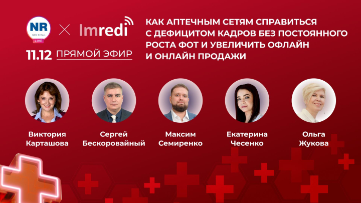 Как аптечным сетям решать кадровую проблему и наращивать офлайн и онлайн продажи? Обсудим 11 декабря в прямом эфире
