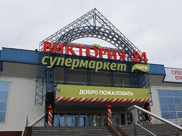 «Дикси» переформатирует сеть супермаркетов «Виктория»