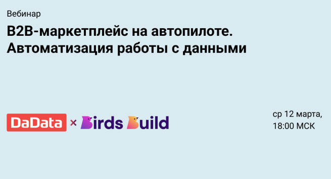 Вебинар о секретах автоматизации B2B-маркетплейса Вебинар о секретах автоматизации B2B-маркетплейса