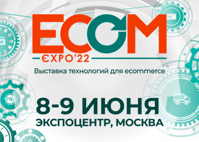 8-9 июня пройдет крупнейшая выставка технологий для интернет-торговли ECOM Expo'22