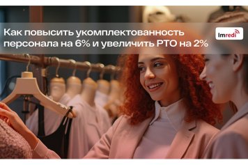 Как повысить укомплектованность персонала на 6% и увеличить РТО на 2%