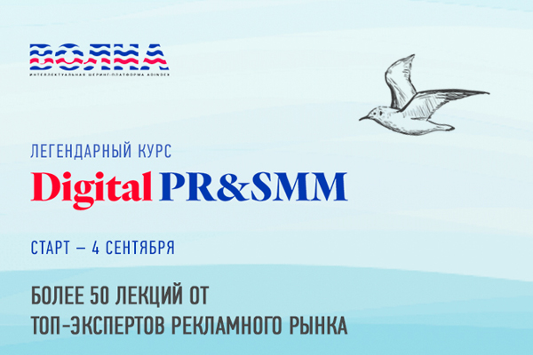 4 сентября стартует курс «Digital PR и SMM» от образовательного проекта ВОЛНА/AdIndex