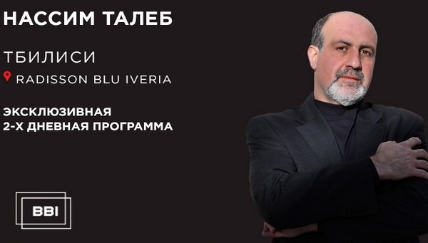 Нассим Талеб прочитает лекции по программе «Антихрупкость» в Тбилиси 30 марта-1 апреля Нассим Талеб прочитает лекции по программе «Антихрупкость» в Тбилиси 30 марта-1 апреля