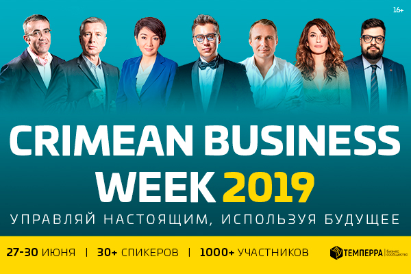 Не пропустите Crimean Business Week 2019 «Тренды будущего»
