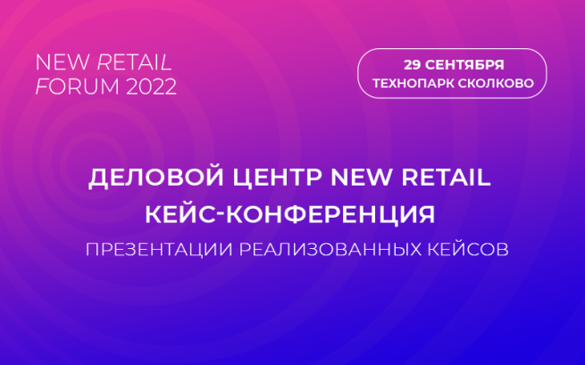 29 сентября состоится кейс-конференция в Деловом центре New Retail в рамках New Retail Forum 2022 29 сентября состоится кейс-конференция в Деловом центре New Retail в рамках New Retail Forum 2022