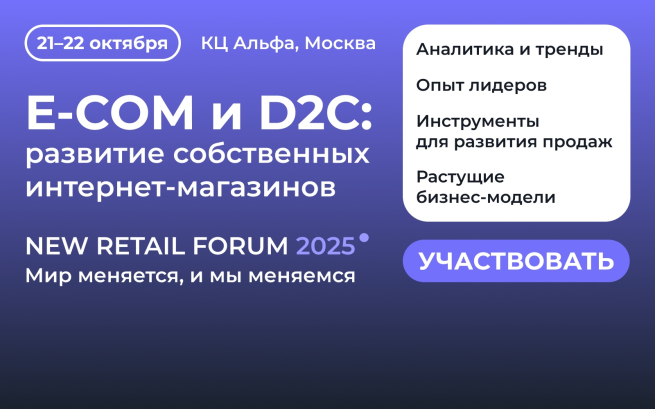 Развитие собственных интернет-магазинов, E-Com и D2C, 21 октября на New Retail Forum
