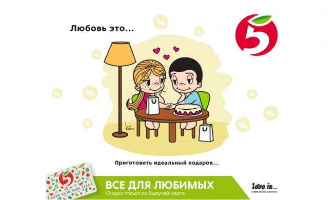 Сеть «Пятерочка» использовала изображения из комикса Love is...для создания настроения Сеть «Пятерочка» использовала изображения из комикса Love is...для создания настроения