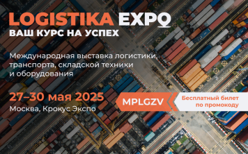 Logistika Expo: платформа выгодных предложений, эффективных сделок и экспертного диалога