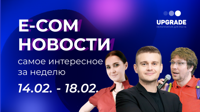 Вышел новый выпуск E-com новостей UPGRADE с директором по электронной коммерции Lazurit Кириллом Соколиным