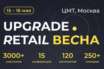 Готова деловая программа UPGRADE Retail 2025
