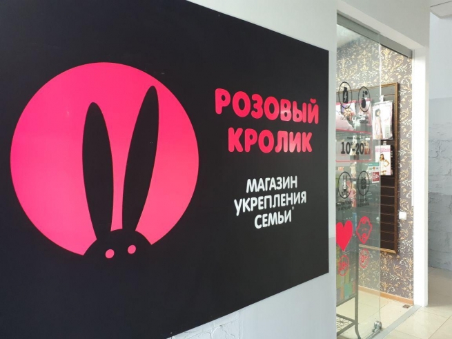 Суд отказался защищать репутацию магазина «Розовый кролик»  из-за «несоответствия моральным ценностям»