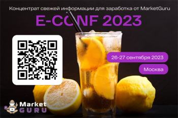 26-27 сентября в VK Stadium в Москве пройдет конференция MarketGuru E-CONF 2023