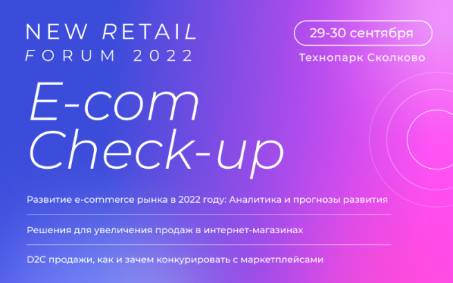 Конференция E-com Check-up пройдет 29 сентября в рамках New Retail Forum 2022