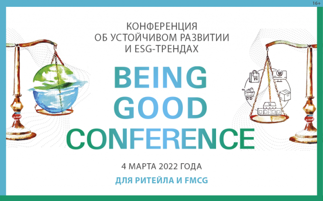 4 марта в Москве состоится конференция Being good conference