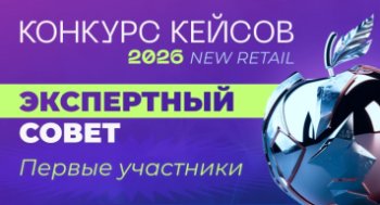 Конкурс Кейсов New Retail 2026: первые участники Экспертного совета