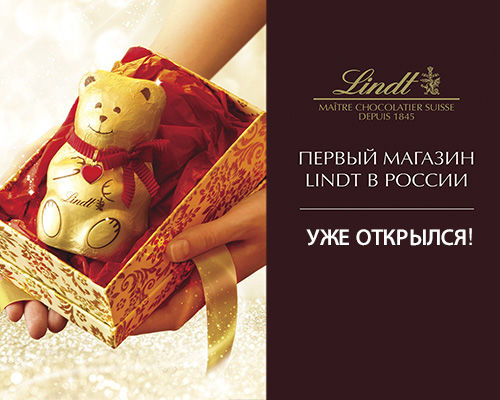 Lindt открыл первый магазин в России