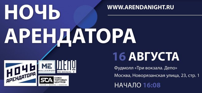 16 августа пройдет «Ночь Арендатора» — самое значимое летнее мероприятие по недвижимости!