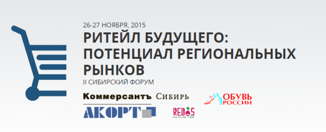 26-27 ноября состоится II Сибирский форум «Ритейл будущего: потенциал региональных рынков»
