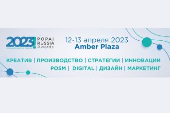 12-13 апреля приглашаем на выставку-конкурс POPAI Russia Awards 2023