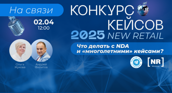 2 апреля в Телеграм-канале New Retail: «На связи КОНКУРС КЕЙСОВ NEW RETAIL 2025: что делать с NDA и «многолетними» кейсами» 2 апреля в Телеграм-канале New Retail: «На связи КОНКУРС КЕЙСОВ NEW RETAIL 2025: что делать с NDA и «многолетними» кейсами»