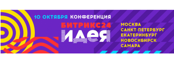 Конференция «Битрикс24.Идея»: 3500 предпринимателей. 5 городов. Одна Битрикс24.Идея