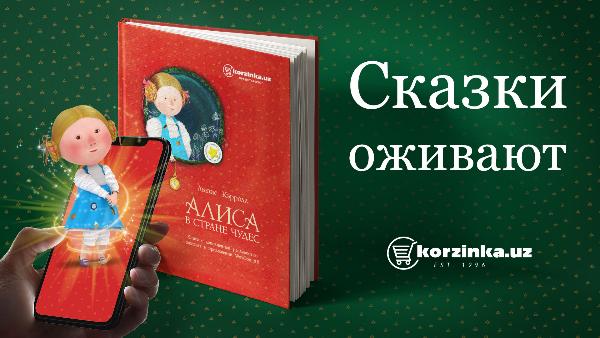 Торговая сеть Korzinka запустила новую акцию лояльности с дополненной реальностью Торговая сеть Korzinka запустила новую акцию лояльности с дополненной реальностью