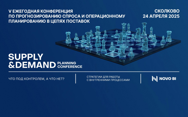 Что находится сегодня под контролем, а что нет? Узнаем 24 апреля на Supply&Demand Planning Conference Что находится сегодня под контролем, а что нет? Узнаем 24 апреля на Supply&Demand Planning Conference
