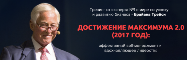 Тренинг Брайана Трейси пройдёт 27 мая в Москве