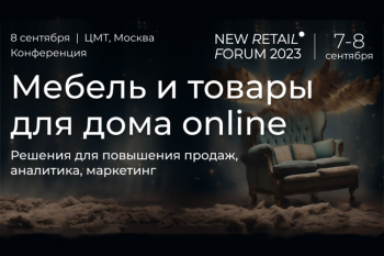 Конференция «Мебель и товары для дома online» на New Retail Forum 2023: актуальные бизнес-модели и новые идеи Конференция «Мебель и товары для дома online» на New Retail Forum 2023: актуальные бизнес-модели и новые идеи