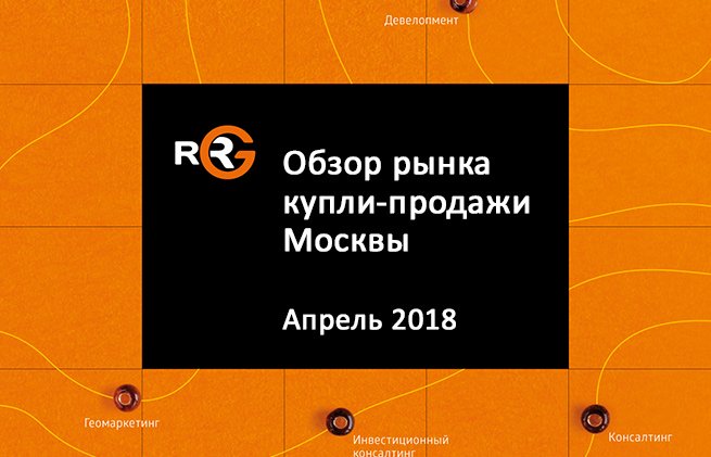 RRG: Обзор рынка купли-продажи коммерческой недвижимости Москвы в апреле 2018