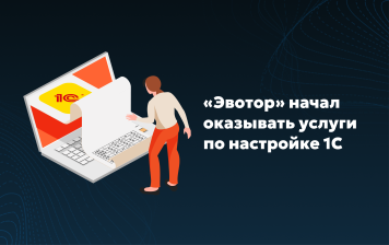 Эвотор развивает направление по работе с 1С
