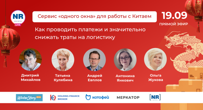 Уже завтра! «Котофей», Меркатор, Ели.ру, Holding Finance Broker в эфире «Сервис «одного окна» для работы с Китаем: как проводить платежи и значительно снижать траты на логистику» Уже завтра! «Котофей», Меркатор, Ели.ру, Holding Finance Broker в эфире «Сервис «одного окна» для работы с Китаем: как проводить платежи и значительно снижать траты на логистику»
