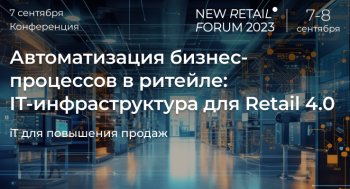 Конференция IT&Retail на New Retail Forum 2023: как и куда идет автоматизация бизнес-процессов в ритейле