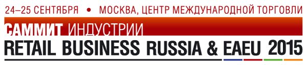 Продолжается регистрация на саммит Retail Business Russia& EAEU 2015