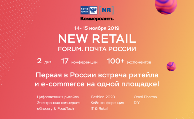 Программа New Retail Forum. Почта России – максимальная готовность!