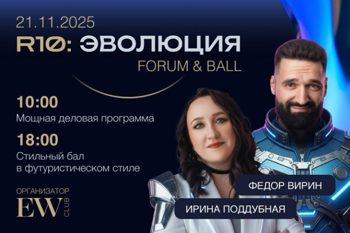 FORUM & BALL R10: ЭВОЛЮЦИЯ — новый формат бизнес-встречи!