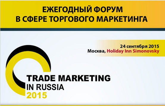 24 сентября состоится форум в сфере торгового маркетинга TradeMarketinginRussia 2015