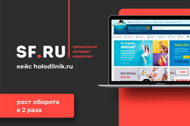 Кейс Холодильник.ру и SF.RU: как вдвое увеличить оборот за счет контекстной рекламы Кейс Холодильник.ру и SF.RU: как вдвое увеличить оборот за счет контекстной рекламы