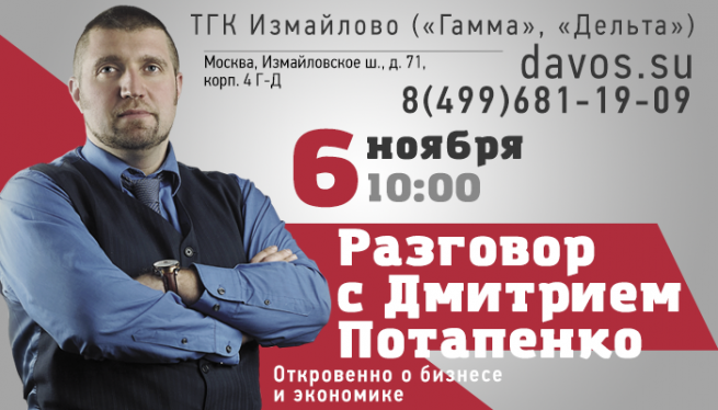 Уже в пятницу состоится разговор с Дмитрием Потапенко «Откровенно о бизнесе и экономике»