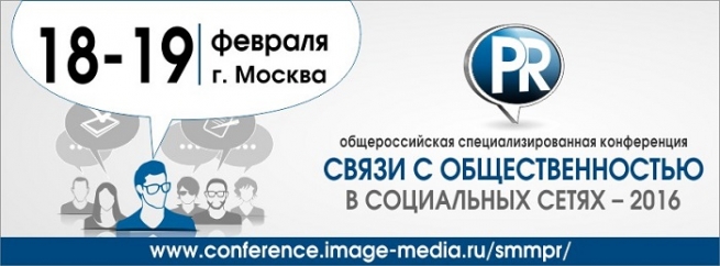 18-19 февраля состоится конференция «Связи с общественностью в социальных сетях»