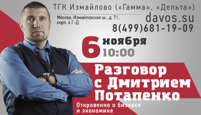 Уже в пятницу состоится разговор с Дмитрием Потапенко «Откровенно о бизнесе и экономике» Уже в пятницу состоится разговор с Дмитрием Потапенко «Откровенно о бизнесе и экономике»
