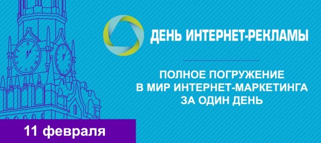 Открыта регистрация на "День интернет-рекламы" в Москве