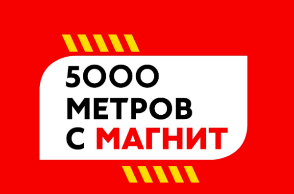 «Магнит» отпразднует 25-летие массовым забегом на Юге России