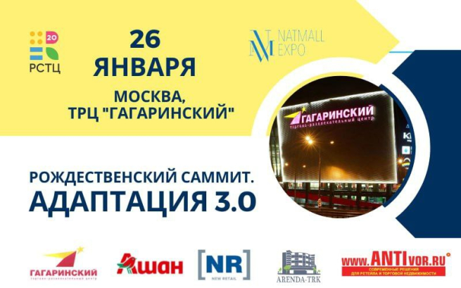 Начните год правильно! 26 января в ТРЦ «Гагаринский» - лучшие эксперты торговой недвижимости и ритейлеры, планирующие развитие в 2023 году
