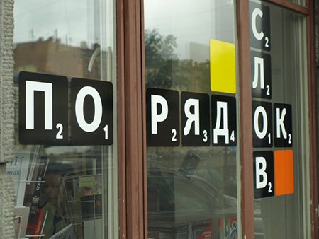 Книжный магазин «Порядок слов» откроется в Москве