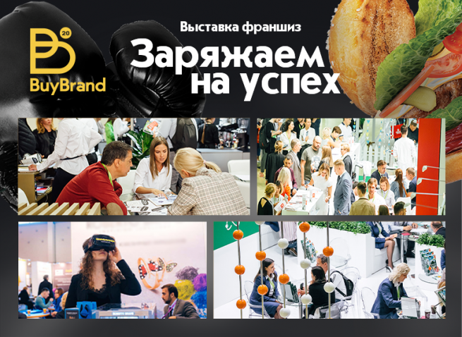 С 27 по 29 сентября в Москве пройдет 20-я международная выставка франшиз BuyBrand